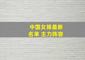 中国女排最新名单 主力阵容